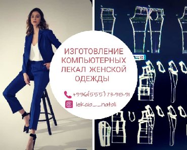 дезодорант женский: Лекала! изготовление компьютерных лекал женской одежды любой сложности at lalafo.kg дезодорант женский: Лекала! изготовление компьютерных лекал женской одежды любой сложности