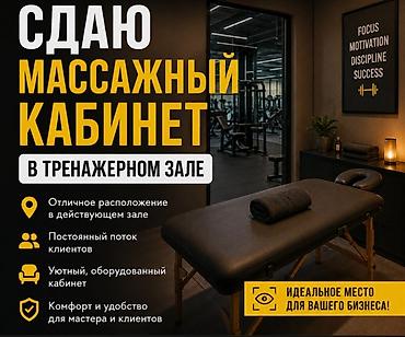 рынок аламидин: Сдаю массажный кабинет в тренажёрном зале — 1