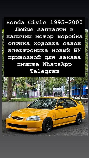 Запчасти для Honda Civic 1995–2000 - Любые комплектующие: двигатель