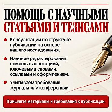 помошница: Помощь с научными статьями и тезисами - Консультации по структуре — 1