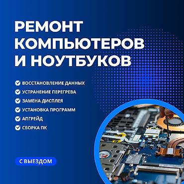 🔧 Ремонт компьютеров и ноутбуков! ✅ Быстро, Качественно, Недорого!