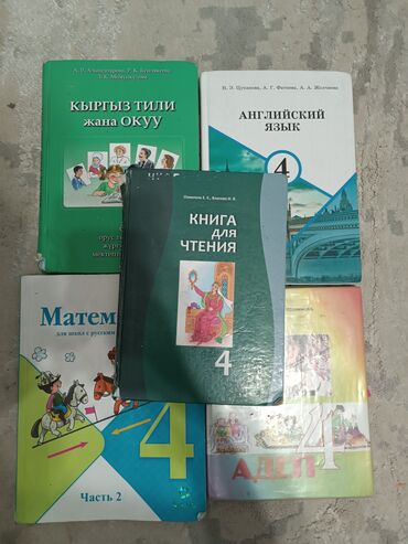 требуется учитель английского языка бишкек: 4-класс Чтение 200 4-класс Математика 2-часть 150 4-класс Кыргыз тили