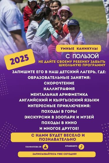 Другие услуги: 🤗Дорогие родители! 🌟 Летний лагерь «Умные каникулы» ждет ваших детей! at lalafo.kg Другие услуги: 🤗Дорогие родители! 🌟 Летний лагерь «Умные каникулы» ждет ваших детей!