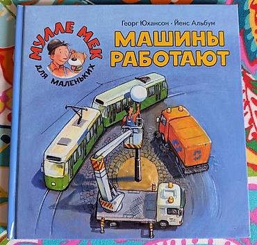Детские книги: Детские книги. 1. Робот с красной кнопкой. 500 сом. Бенни был — 13