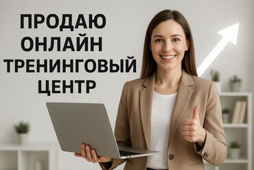 курсы javascript бишкек: Продаю учебный бизнес Тренинговый центр онлайн (можно также продолжать