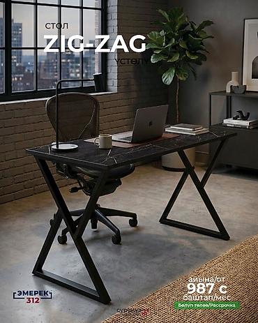 Эмерек: Жөнөкөй үстөл эмес — бекем, стилдүү, заманбап. ✔ ZIG-ZAG каркас — 3
