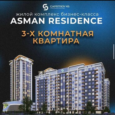 продажа домов в кыргызстане: 3 комнаты, 112 м², Элитка, 15 этаж, ПСО (под самоотделку)