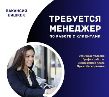 работа байер бишкек: Талап кылынат Сатуу боюнча менеджер, Иш тартиби: Алты күндүк, Аралыктан иштөө, Карьера жактан көтөрүлүү