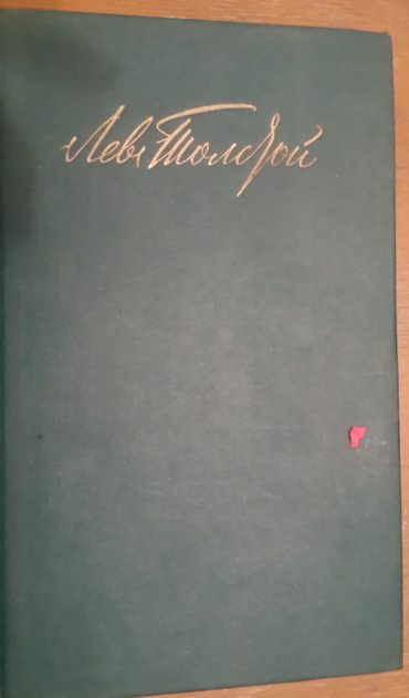 маладая гвардия: Продаю книги 1)Л. Н. Толстой. Сборник собраний сочинений 12 томов