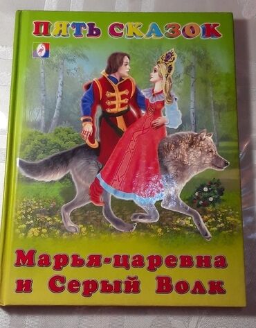 21 объявлений | lalafo.kg: Книга для детей пять сказок. Содержание: Марья-Царевна и серый волк
