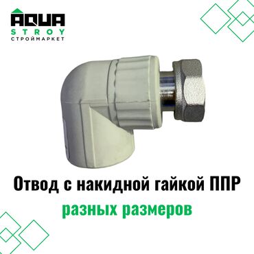 система капельного полива: Отвод с накидной гайкой ППР разных размеров Для строймаркета "Aqua