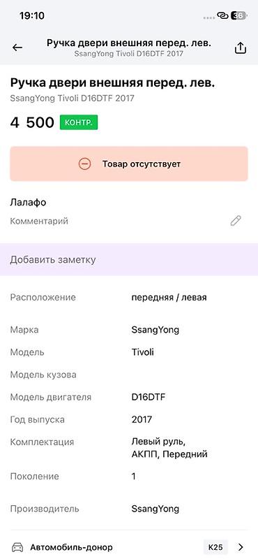 devo tiko: Ручка двери наружная передняя левая для SsangYong Tivoli (первое — 3