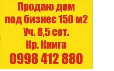 продаю дом баха: Дом, 150 м², 10 комнат, Собственник