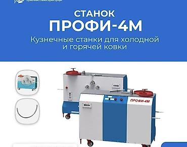 Станки для ковки: Станок для ковки без ЧПУ, Холодная ковка — 1