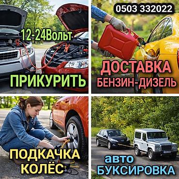 буксировки: ПРИКУРИТЬ 12-24Вольт ДОСТАВКА ТОПЛИВА, ПОДКАЧКА КОЛЁС, БУКСИРОВКА С — 1
