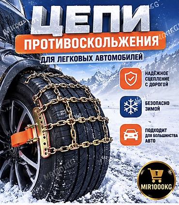 ⛓️ ЦЕПИ ПРОТИВОСКОЛЬЖЕНИЯ ДЛЯ АВТОМОБИЛЯ Надёжное сцепление с дорогой