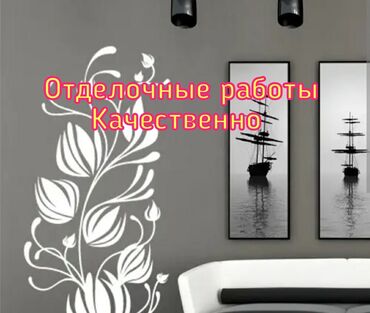 гапчинская картины: Дубалдарды сырдоо, Шыптарды сырдоо, Декортативдик сырдоо, Майдын негизинде, Суунун негизинде, 6 жылдан ашык тажрыйба