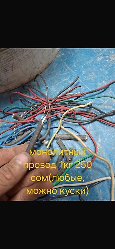 проводка для сварки: Провод (на вес) - Монолитный провод — 250 сом за 1 кг. Подходят любые — 1