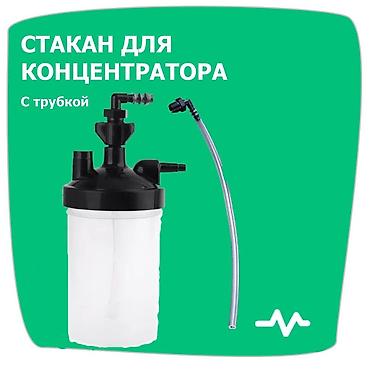 Кислородные концентраторы: Стакан для кислородных концентраторов, все виды, трубки от аппарата к — 1