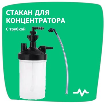 Медицинское оборудование: Стакан увлажнитель для кислородных концентраторов, все виды, трубки от