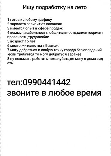 туруктуу жумуш издейм: Ищу работу на летний период. Готов рассмотреть любой график работы