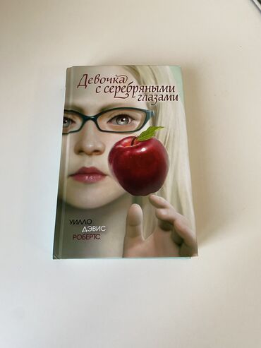 Детские книги: Книга «Девочка с серебряными глазами» от Уилло Дэвис Робертса. Жанр