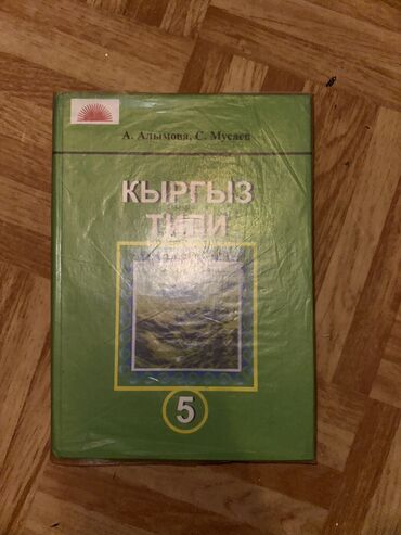 Книги, журналы, CD, DVD: Кыргызский язык 5 класса