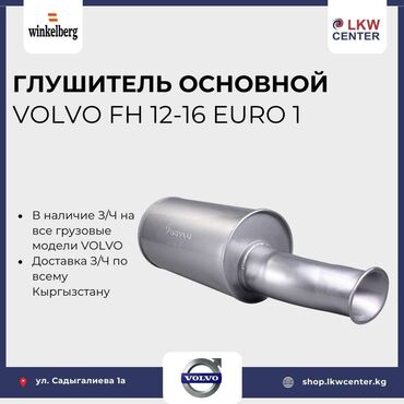 глушитель для матиз: Глушитель Volvo Новый, Оригинал, Турция