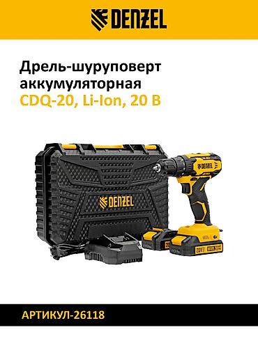 Дрель-шуруповёрт аккумуляторная Denzel Варианты моделей: - CDQ-20