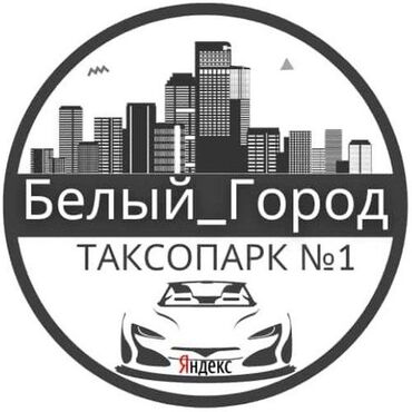 работа фрилансером бишкек: Требуется Водитель такси - С личным транспортом, Без опыта, Премии, Старше 18 лет