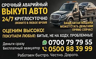 Срочный аварийный выкуп авто 24/7. Что делаем: - Покупаем любые