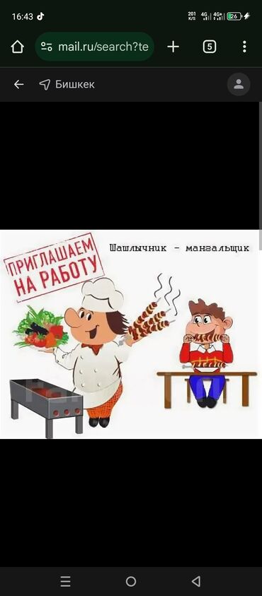 Повара: Требуется Повар : Шашлычник, Европейская кухня, 1-2 года опыта