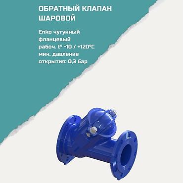Обратные клапаны: Обратный шаровый клапан Enko, чугунный, фланцевый. Назначение: - — 1