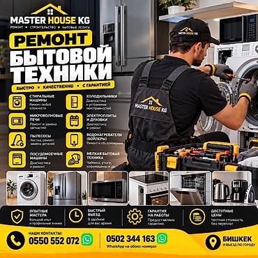 Ремонт бытовой техники Master House KG Быстро • Качественно • С