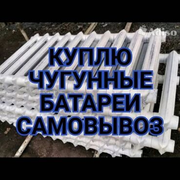радиаторы ремонт: Чугунные батареи, Чугунные ванны, Радитор отопление, Ссср батареи