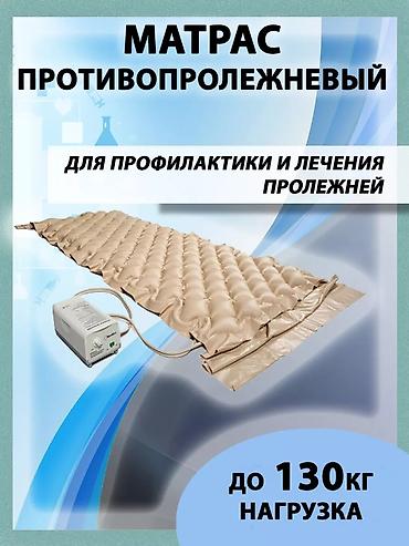 Кислородные подушки: Противопролежневый матрас с компрессором «Orthoforma» Назначение: - — 2