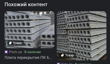 Пустотные плиты перекрытия: Новый, Размер: 1 x 1.5 x Другое, Демонтаж, Установка, Гарантия — 12