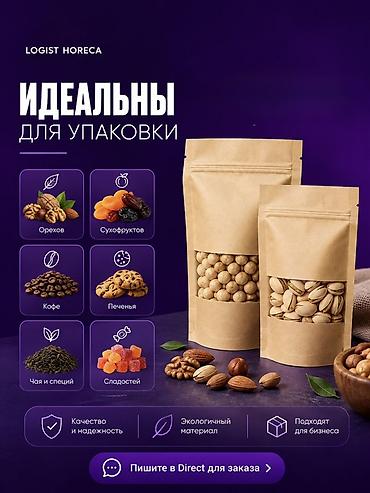 пакыршка: Крафтовые пакеты с ZIP‑застёжкой LOGIST HORECA Назначение: - Для — 3
