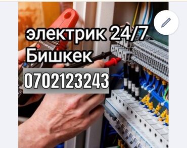 Электрики: Электрик | Установка счетчиков, Установка стиральных машин, Демонтаж электроприборов Больше 6 лет опыта