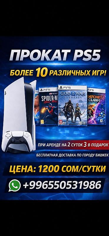 Прокат PS5 с большой библиотекой игр - Доступно более 10 игр для PS5 at lalafo.kg Прокат PS5 с большой библиотекой игр - Доступно более 10 игр для PS5