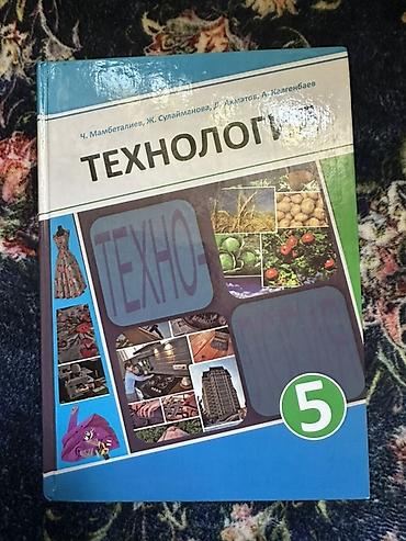 Учебник “Технология. 5 класс” - Авторы: Ч. Мамбеталиев, Ж