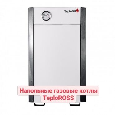 бытовая техника в кредит бишкек: ✅газовые напольные котлы teploross eco. ☝️котлы отопительные газовые