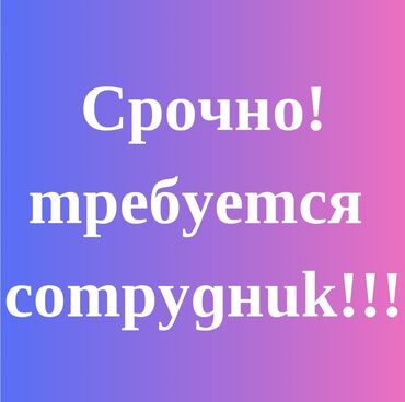 Другие специальности: Срочно требуется девушка. Не студент! Возраст 18-23года