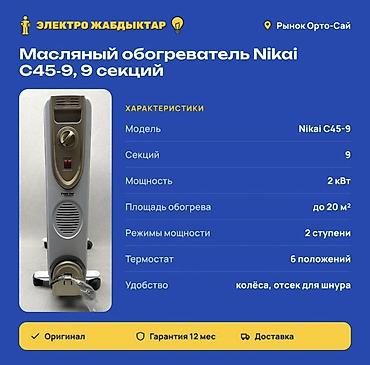 масляный батарея: Масляный обогреватель Кол-во секций: 9, Несколько режимов мощности — 2