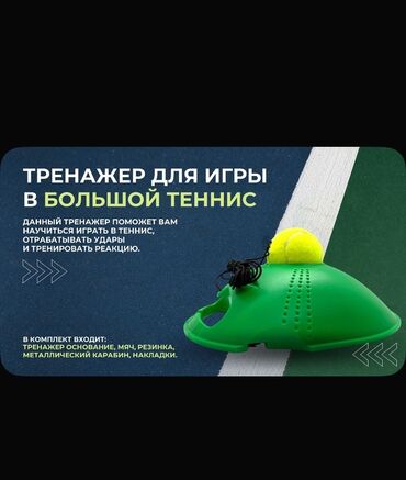 мишень для лука: Тренажер для игры в большой теннис поможет вам улучшить свои навыки