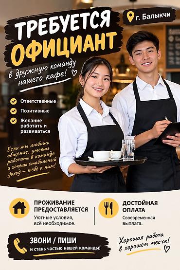 Официанты: Вакансия: официант в кафе (г. Балыкчи) О работе: - Дружная команда — 1