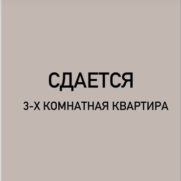 долгосрочная аренда квартир аламедин: 3 бөлмө, Менчик ээси, Чогуу жашоосу жок, Толугу менен эмереги бар
