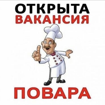 ресторан повар: Требуется Повар : Универсал, Национальная кухня, 1-2 года опыта