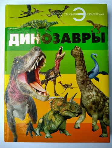 ооо гарант бишкек: Продаю книгу "Динозавры" Отличная энциклопедия. Серия основана в 2013
