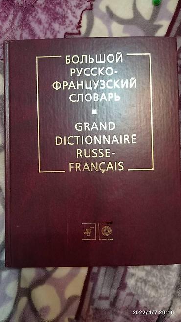Новый Большой русско-французский словарь 200 000 слов и словосочетаний at lalafo.kg Новый Большой русско-французский словарь 200 000 слов и словосочетаний